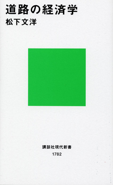 道路の経済学