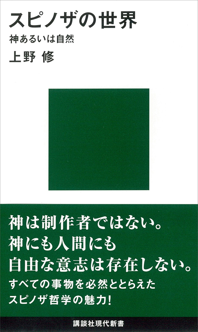 スピノザの世界