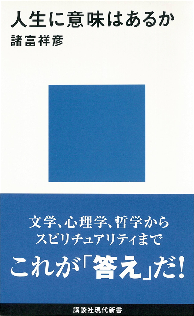 人生に意味はあるか
