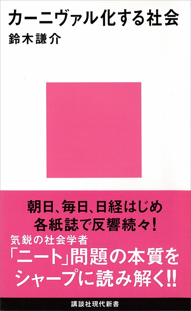 カーニヴァル化する社会
