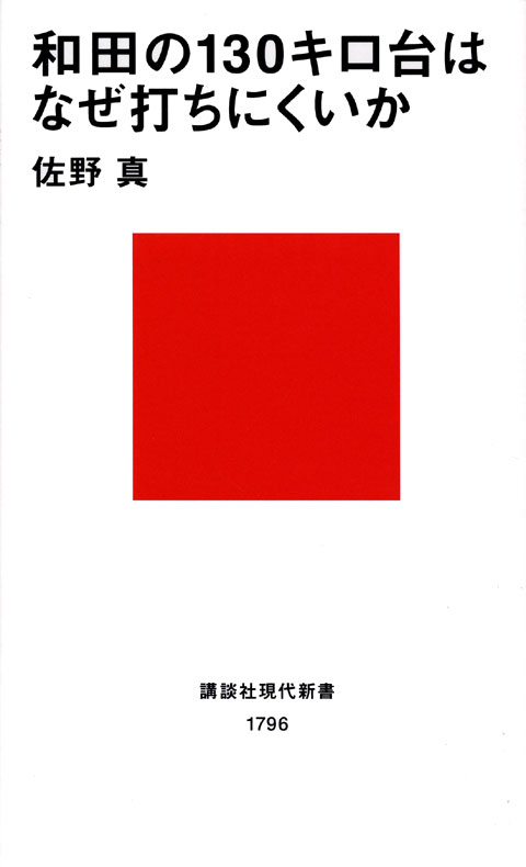和田の一三0キロ台はなぜ打ちにくいか