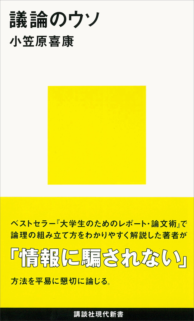 議論のウソ