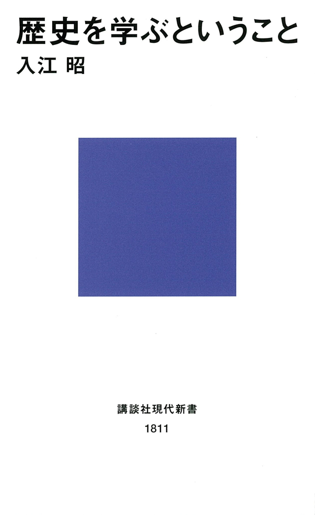 歴史を学ぶということ