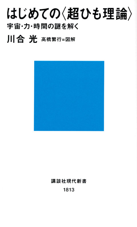 はじめての〈超ひも理論〉