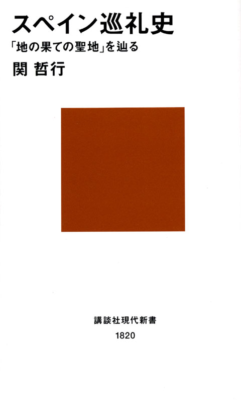 スペイン巡礼史