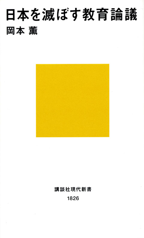 日本を滅ぼす教育論議