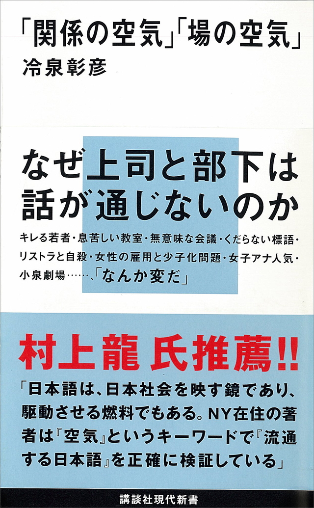 「関係の空気」「場の空気」