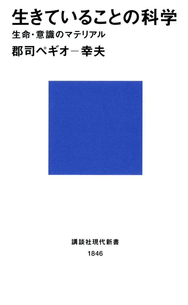 生きていることの科学