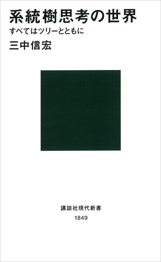 系統樹思考の世界