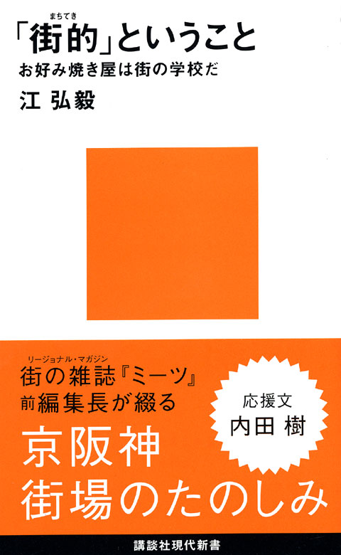 「街的」ということ