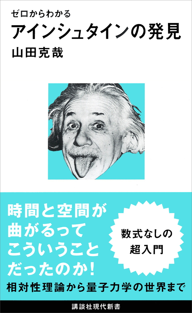 ゼロからわかる アインシュタインの発見