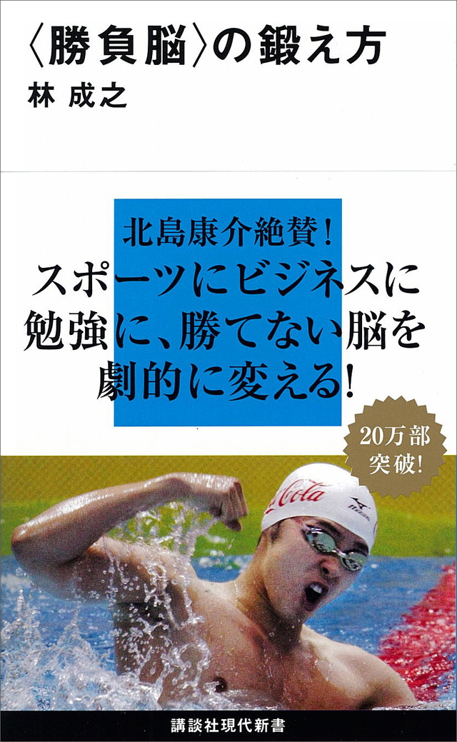 <勝負脳>の鍛え方