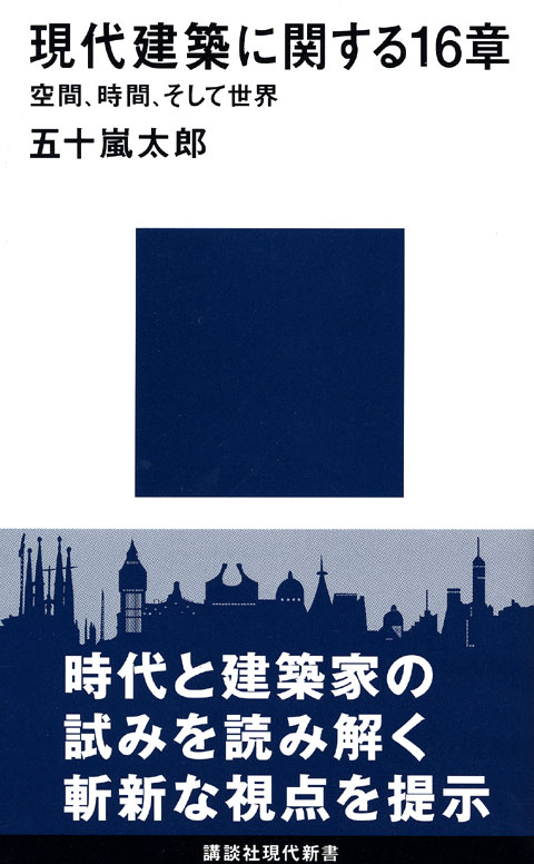 現代建築に関する16章 空間、時間、そして世界