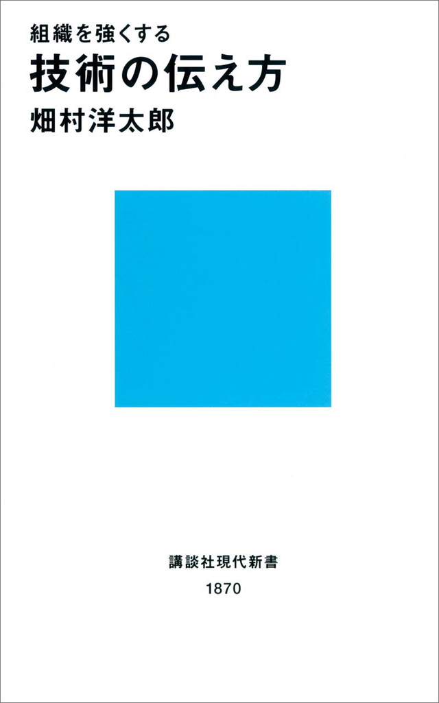 組織を強くする技術の伝え方