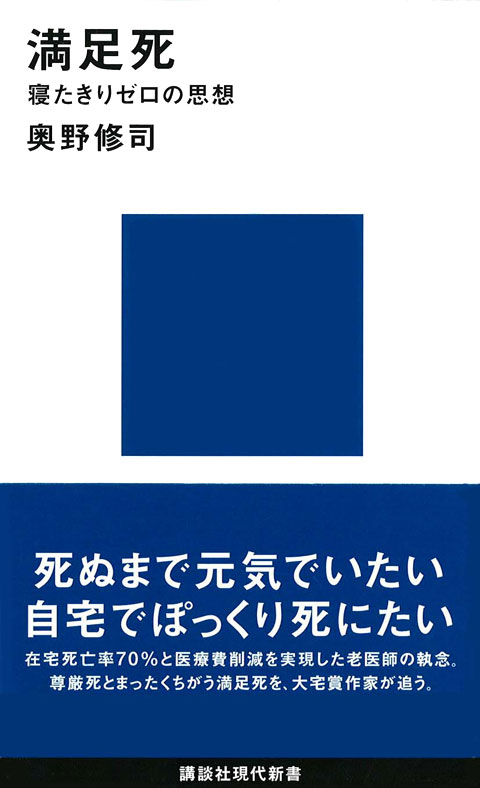満足死 寝たきりゼロの思想