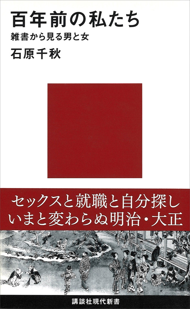 百年前の私たち 雑書から見る男と女