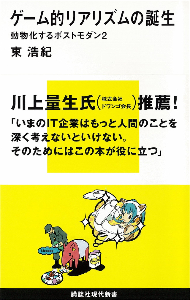 ゲーム的リアリズムの誕生 動物化するポストモダン2