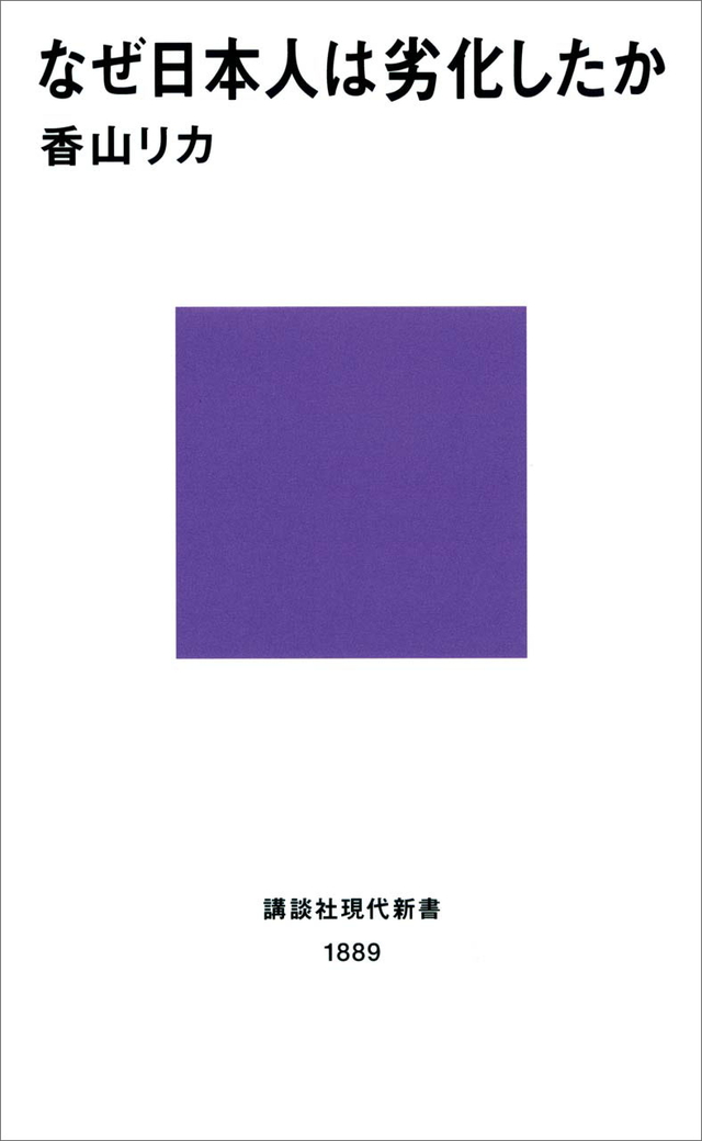 なぜ日本人は劣化したか