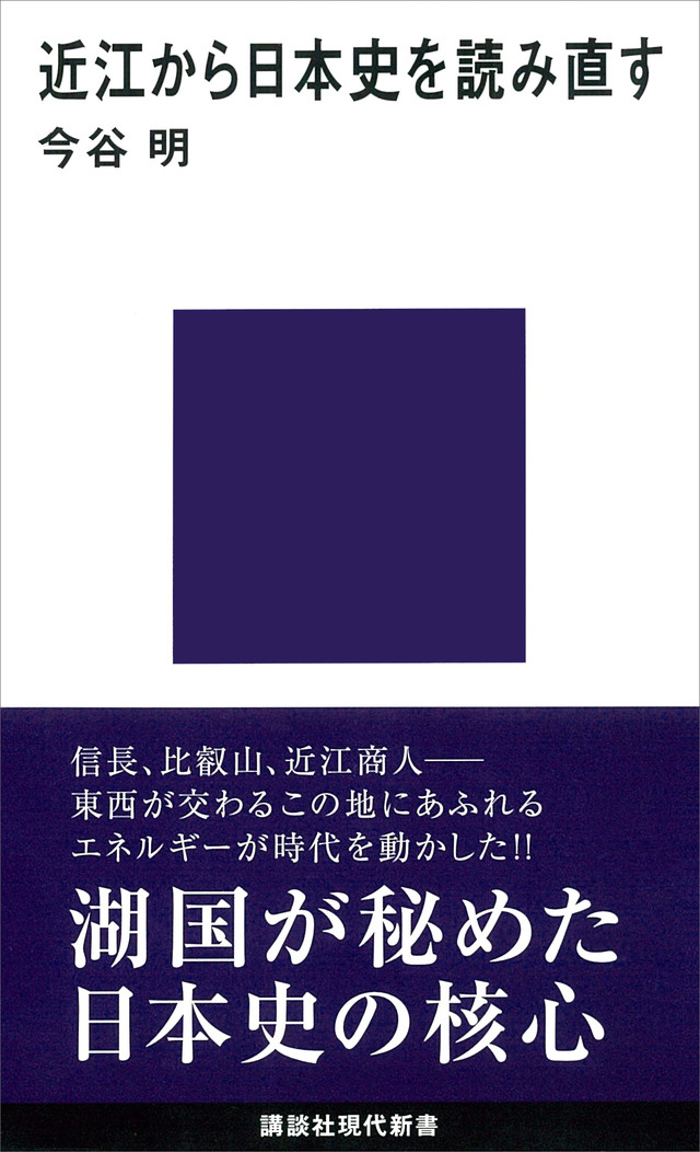 近江から日本史を読み直す