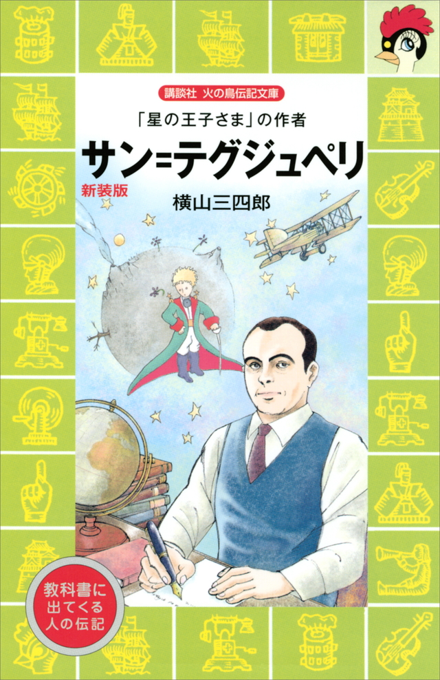 サン=テグジュぺリ 新装版
