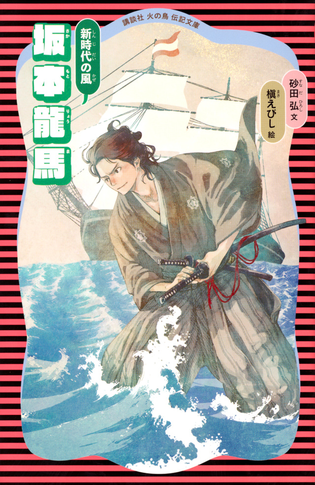 坂本龍馬 (新装版)
