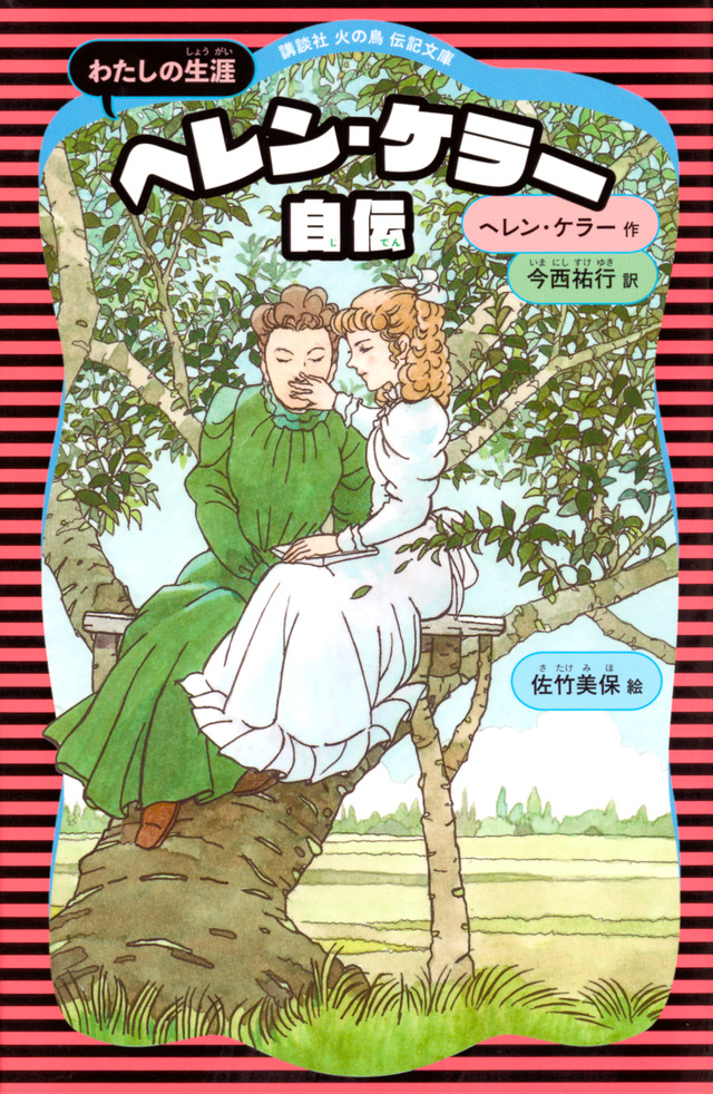 ヘレン・ケラー自伝 (新装版)