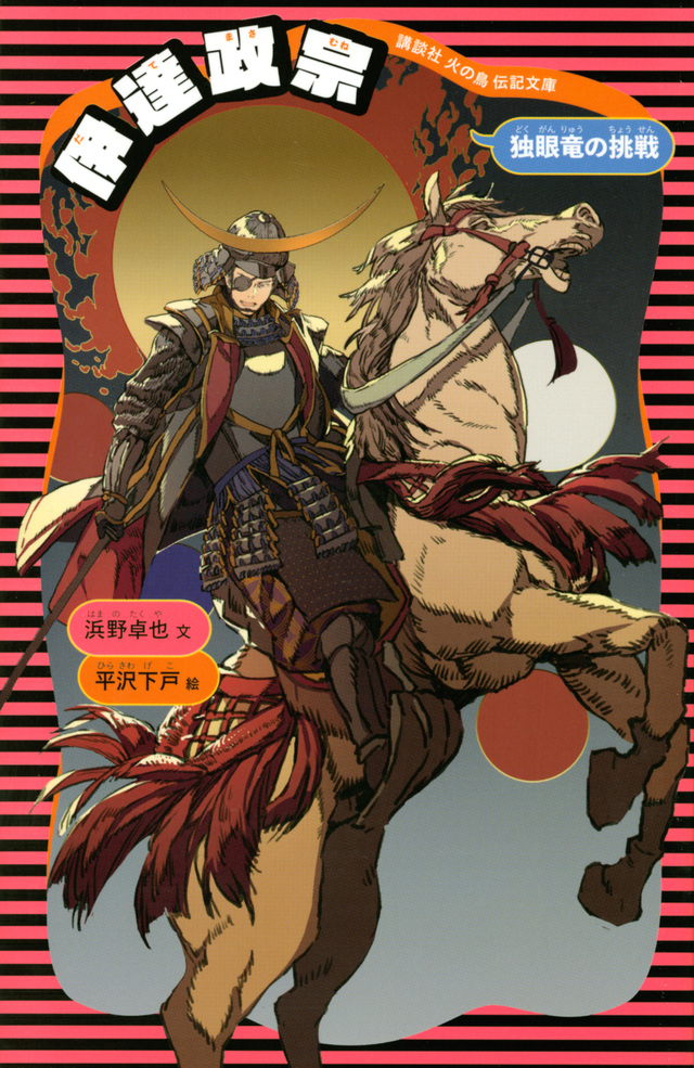 伊達政宗 (新装版)
