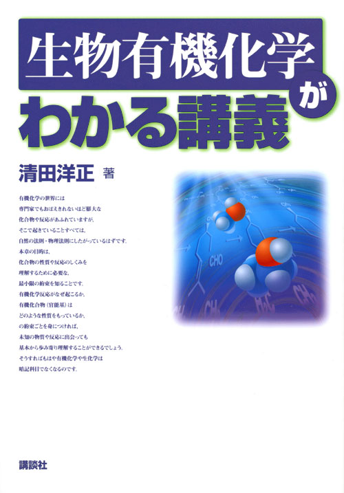 生物有機化学がわかる講義