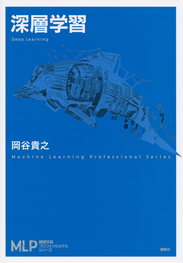 深層学習
