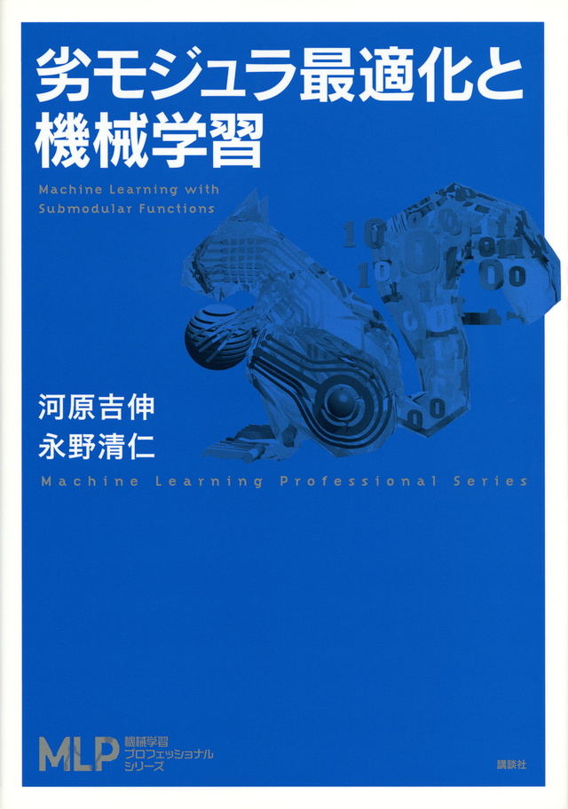 劣モジュラ最適化と機械学習