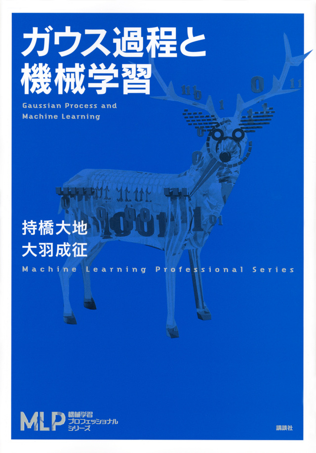 ガウス過程と機械学習