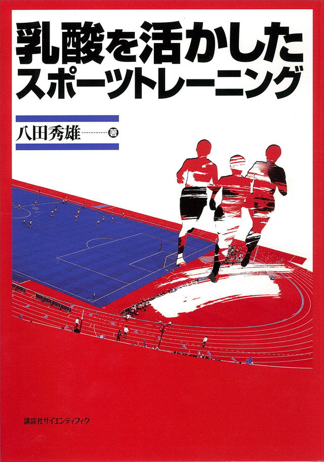 乳酸を活かしたスポーツトレーニング
