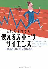 これでなっとく 使えるスポーツサイエンス