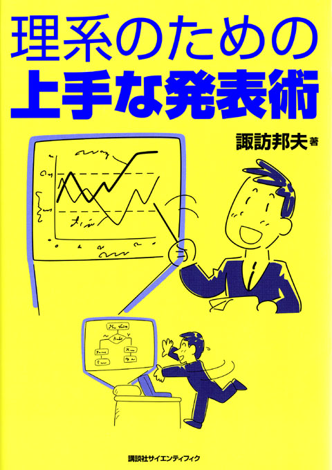理系のための上手な発表術