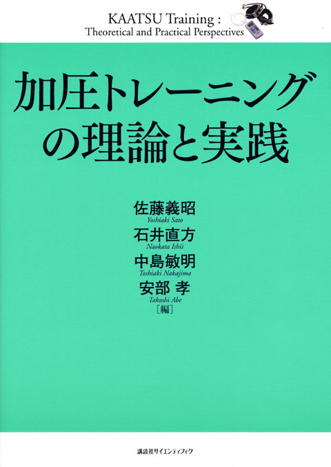 加圧トレーニングの理論と実践