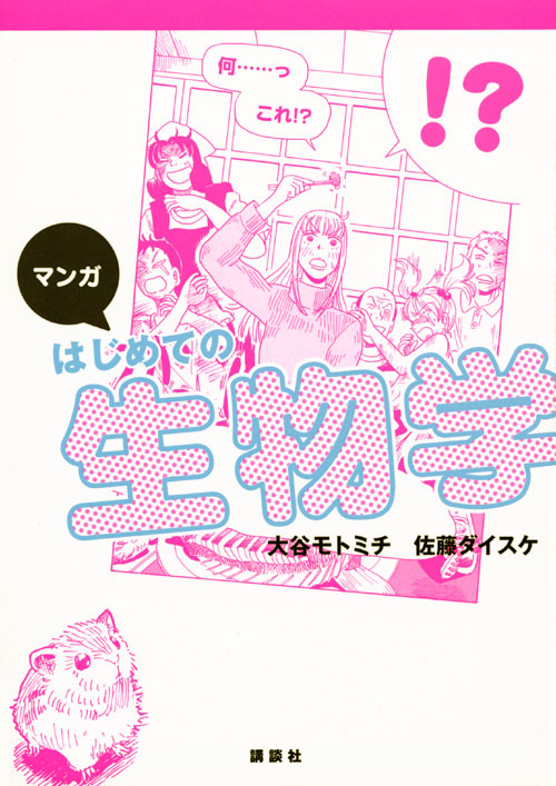 マンガ はじめての生物学