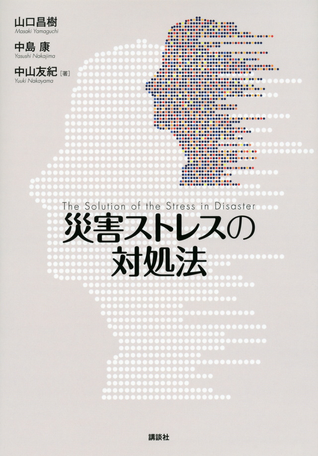 災害ストレスの対処法