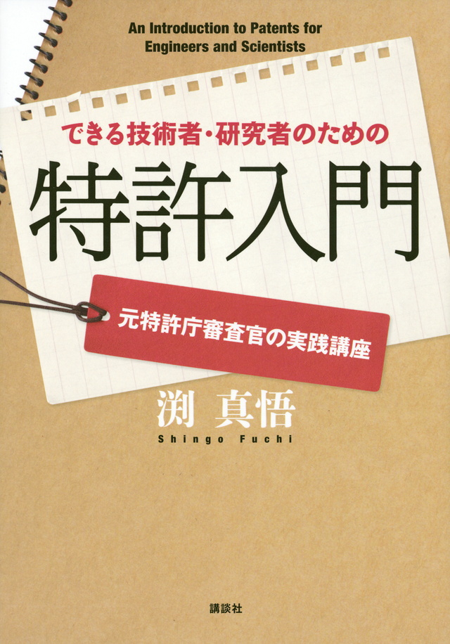 できる技術者・研究者のための特許入門 元特許庁審査官の実践講座