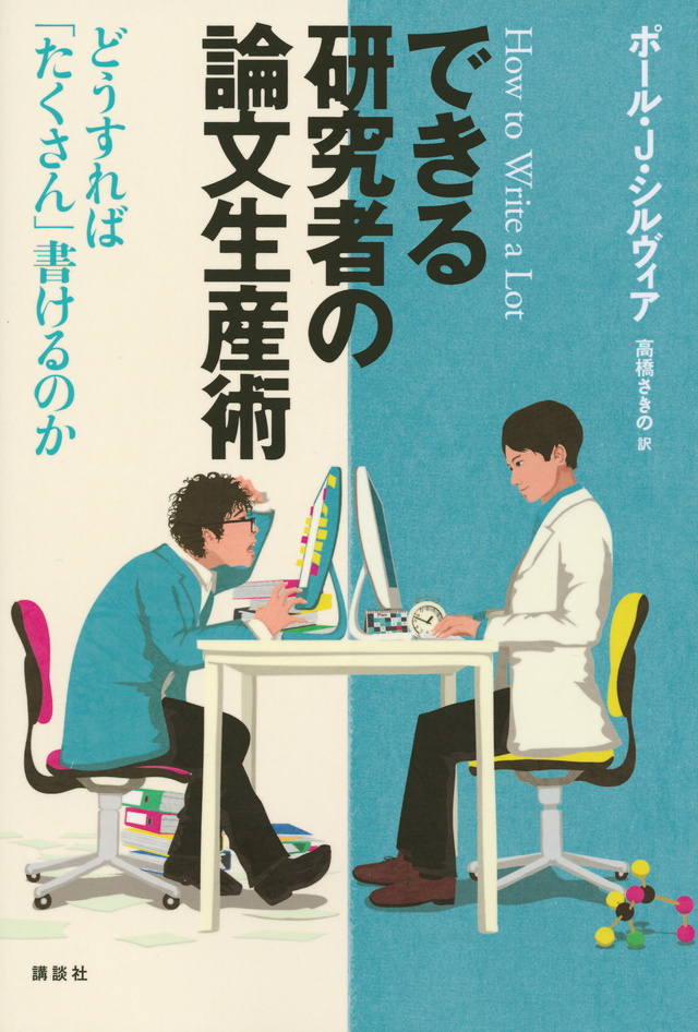 できる研究者の論文生産術