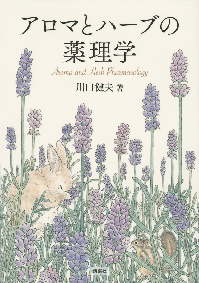 アロマとハーブの薬理学