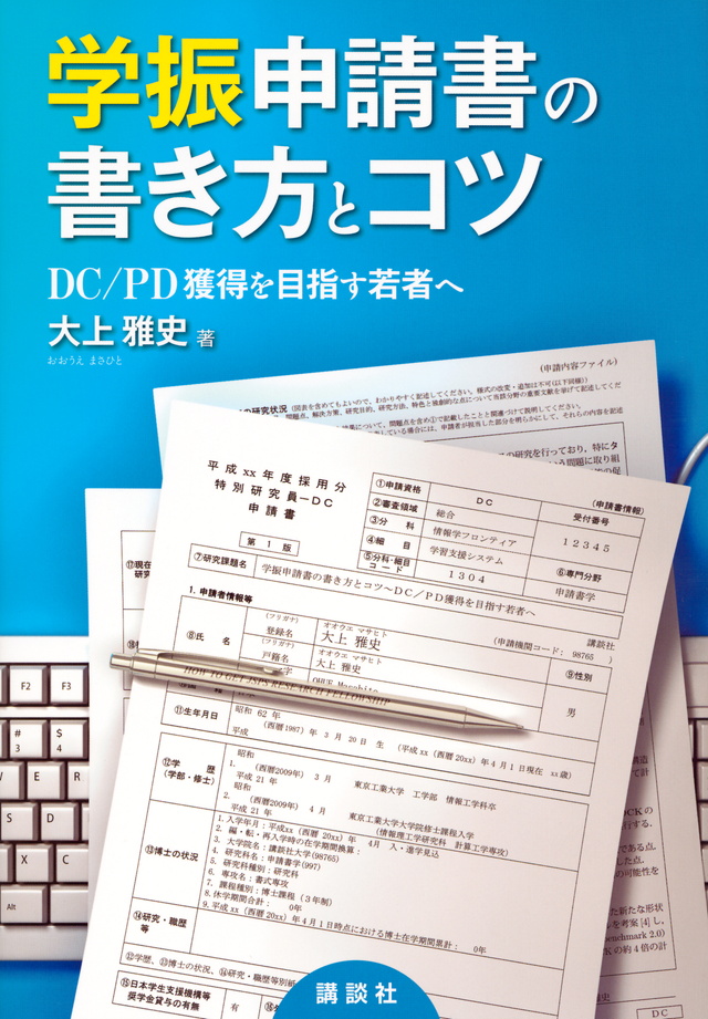 学振申請書の書き方とコツ DC/PD獲得を目指す若者へ