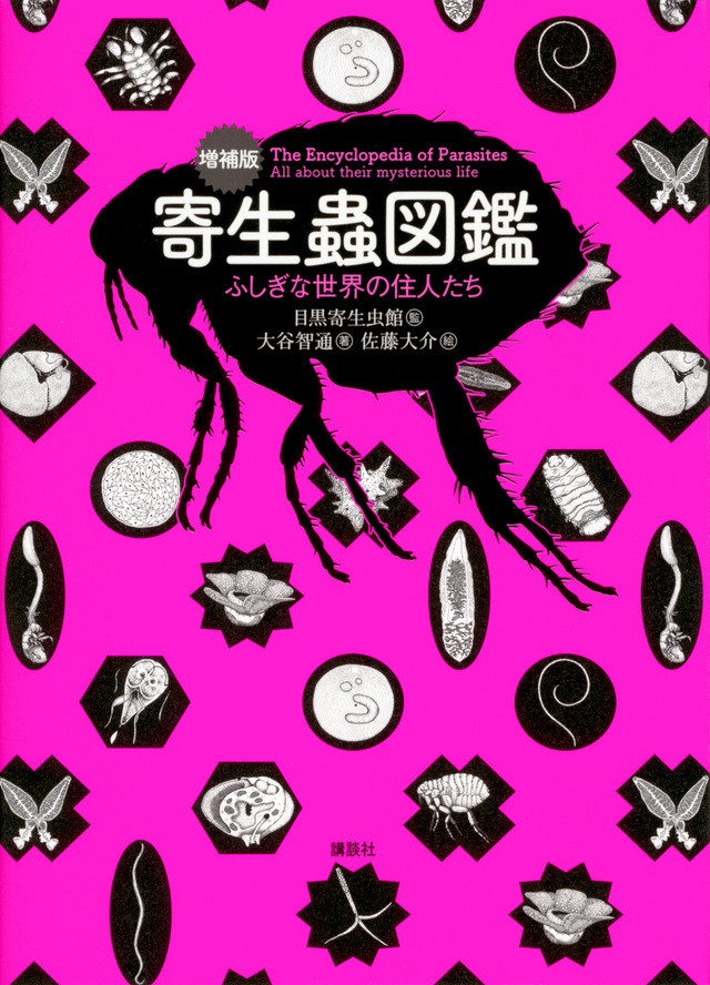 寄生蟲図鑑
