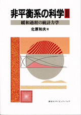 非平衡系の科学(2) 緩和過程の統計力学