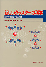 新しいクラスターの科学