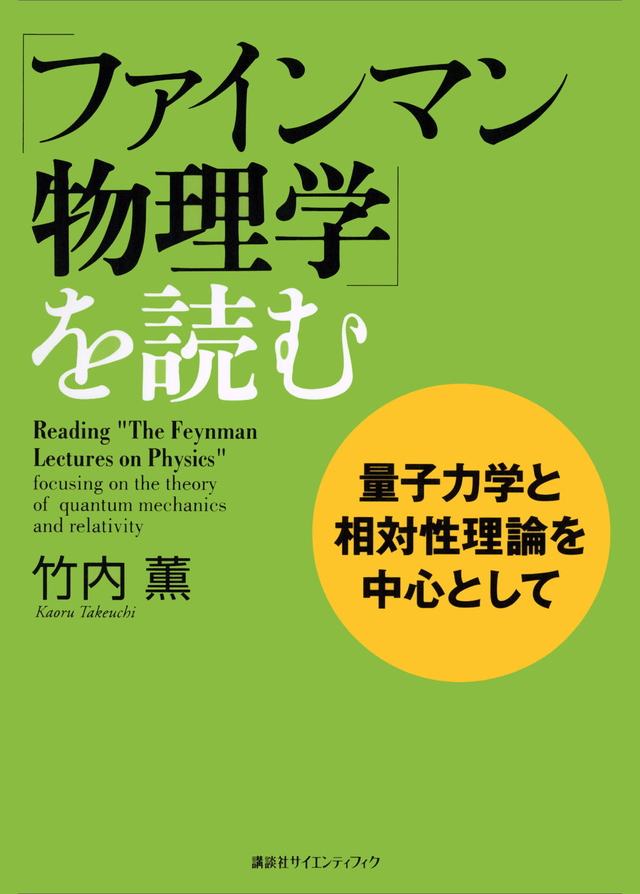 「ファインマン物理学」を読む量子力学と相対性理論を中心として