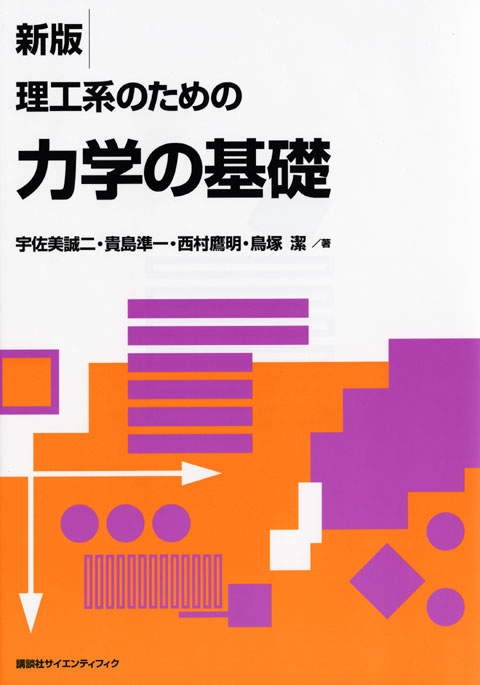 新版 理工系のための力学の基礎