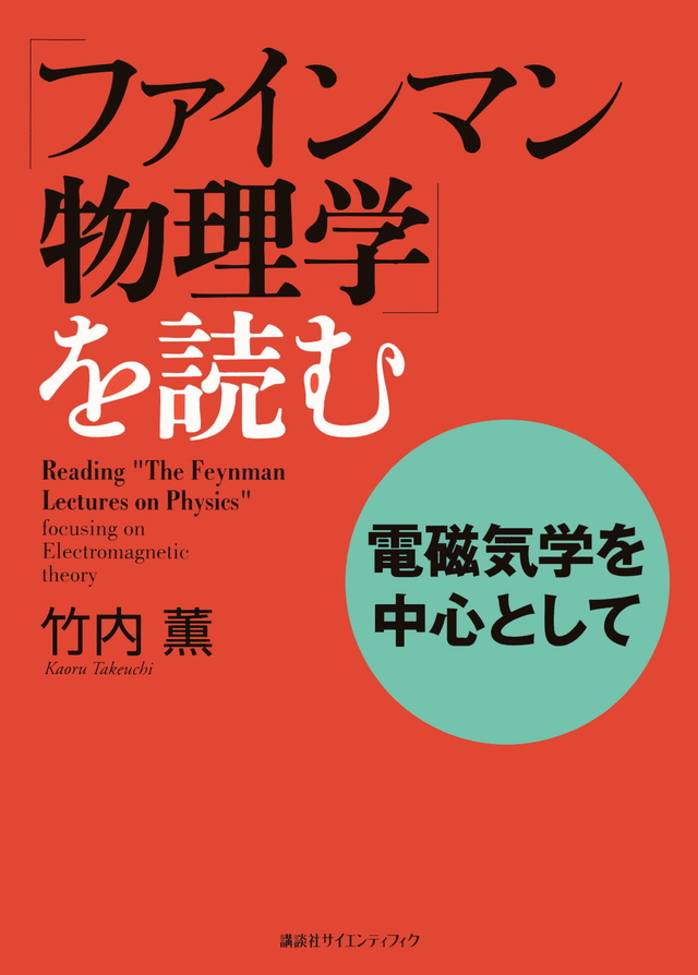 「ファインマン物理学」を読む 電磁気学を中心として