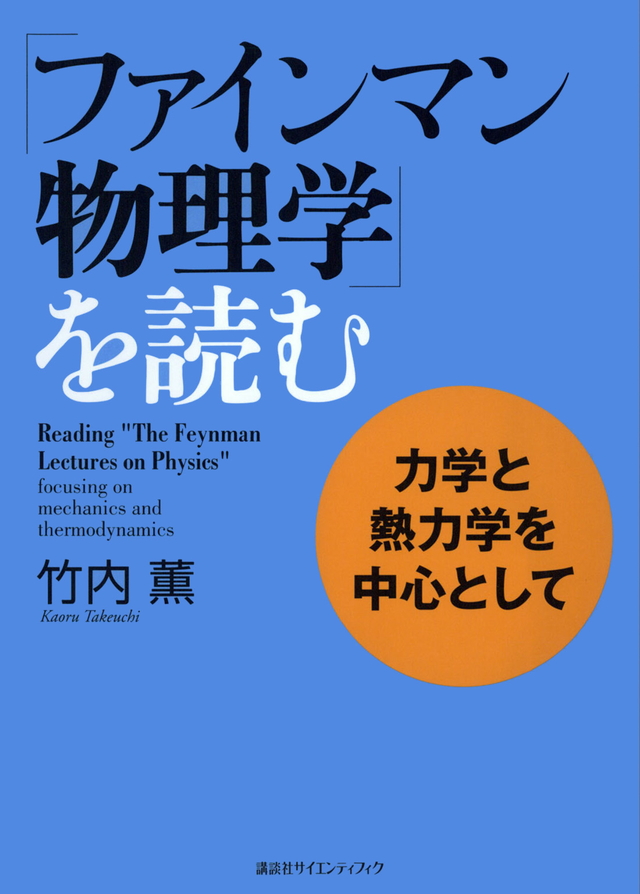 「ファインマン物理学」を読む 力学と熱力学を中心として