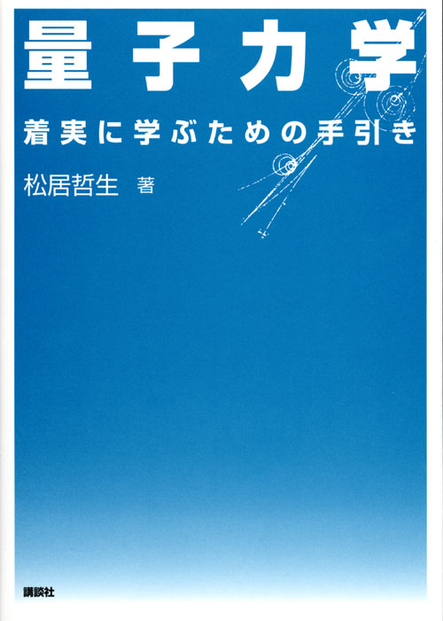 量子力学 着実に学ぶための手引き