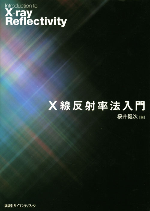 X線反射率法入門